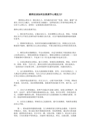 教师应该如何自我调节心理压力