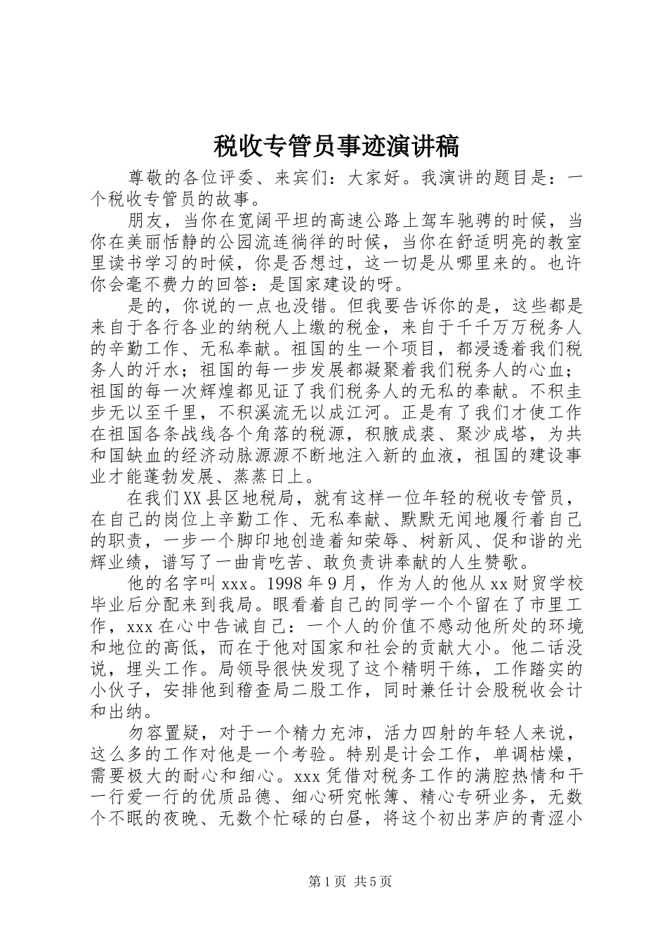 税收专管员事迹演讲致辞_第1页