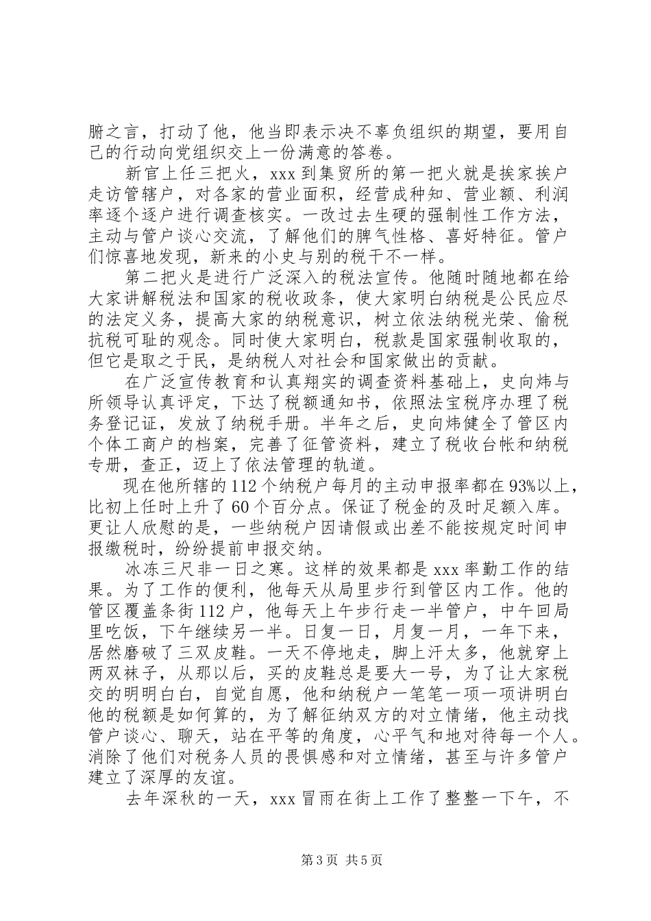 税收专管员事迹演讲致辞_第3页