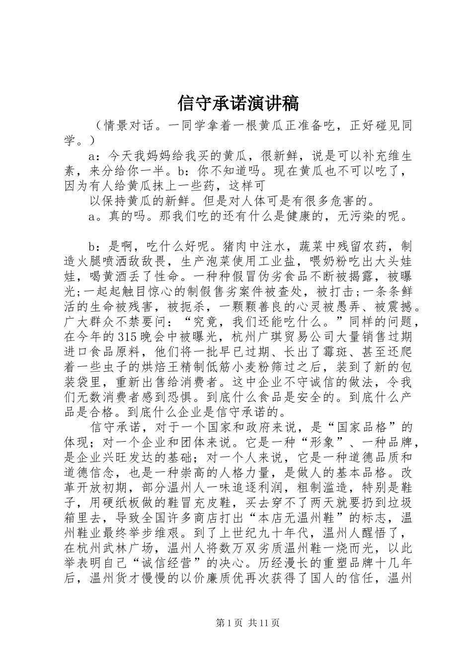 信守承诺演讲稿范文_第1页