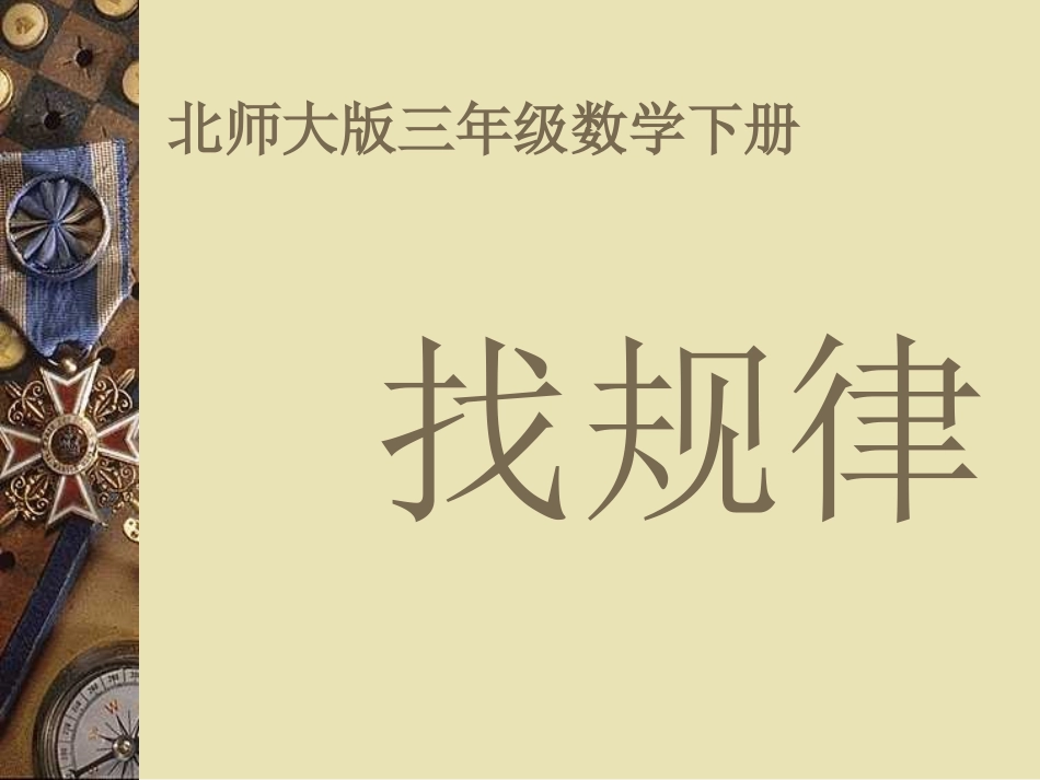 找规律课件)_第1页