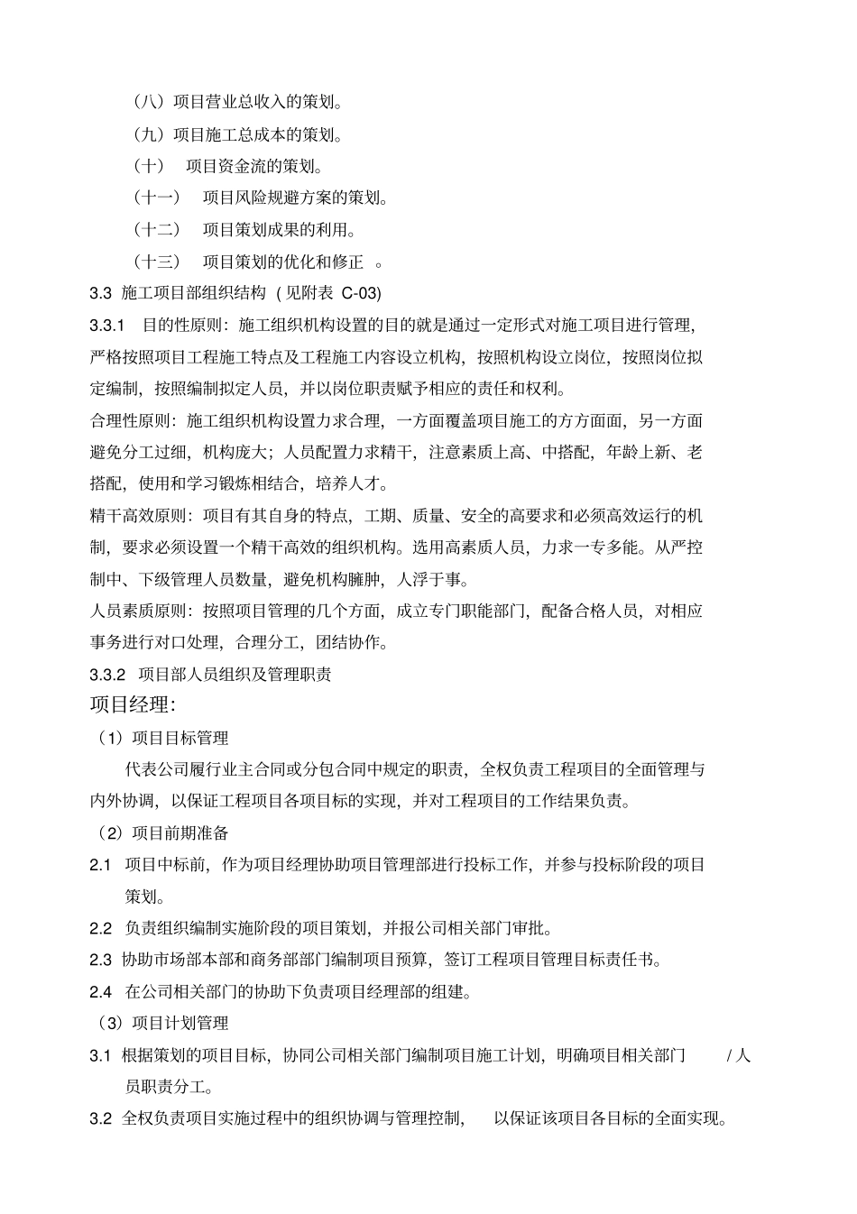 某施工单位工程项目策划方案38_第2页