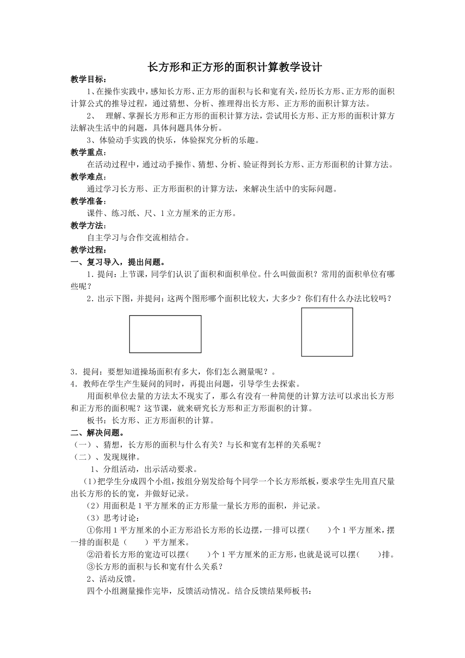 长方形和正方形的面积计算教学设计_第1页