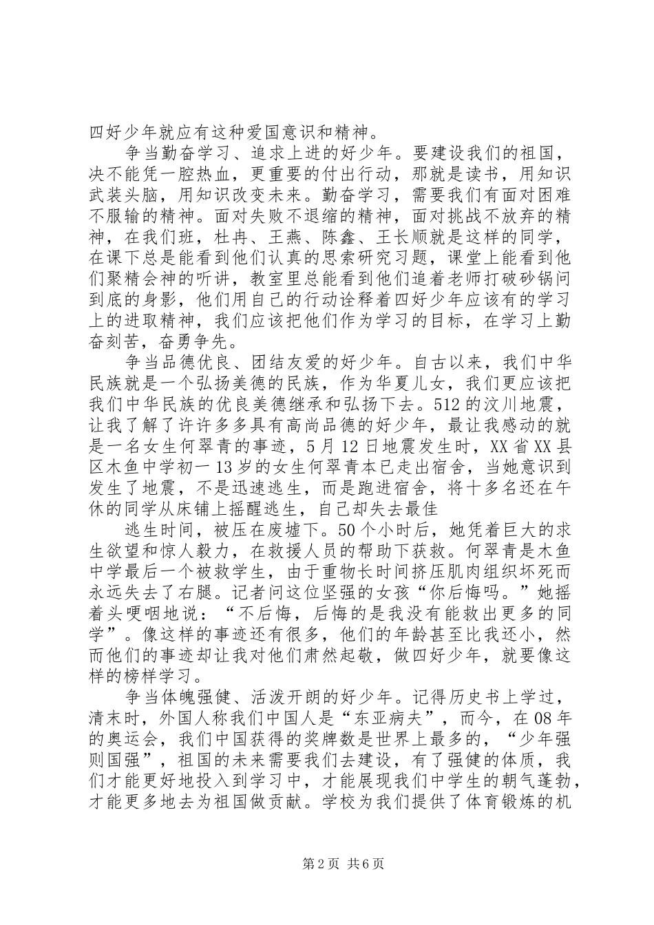 四好少年演讲致辞稿范文_第2页