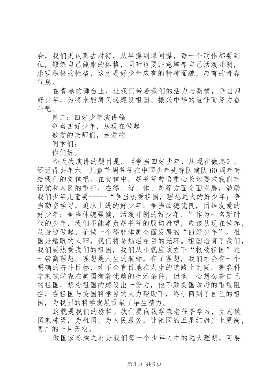 四好少年演讲致辞稿范文_第3页