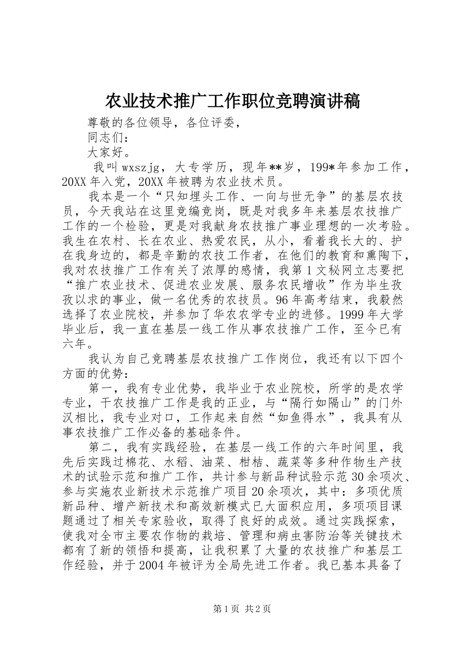 农业技术推广工作职位竞聘演讲致辞_第1页