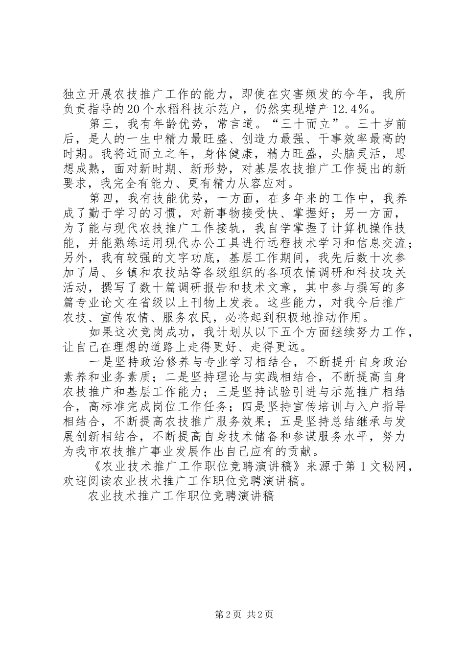 农业技术推广工作职位竞聘演讲致辞_第2页