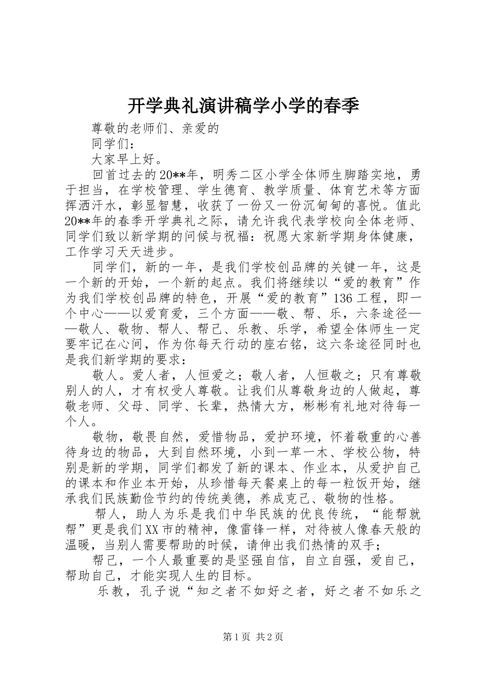 开学典礼演讲范文学小学的春季_第1页