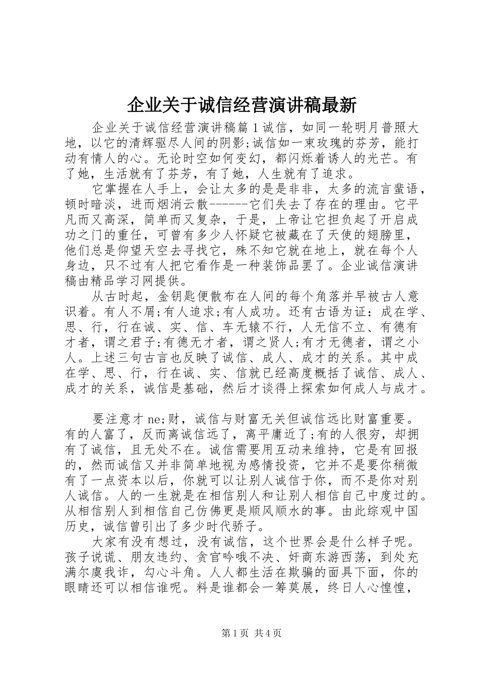 企业关于诚信经营演讲稿范文最新_第1页