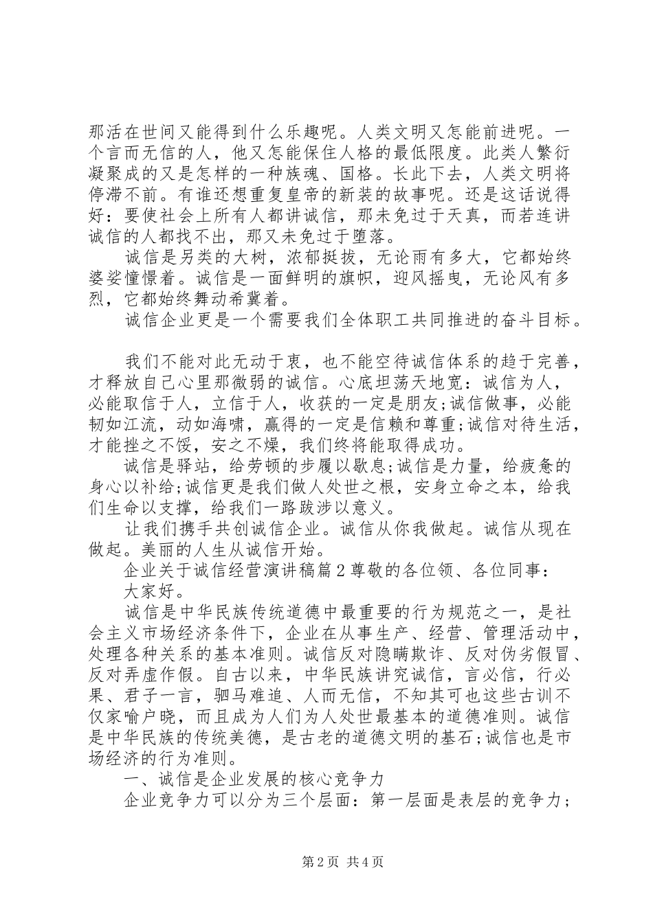 企业关于诚信经营演讲稿范文最新_第2页