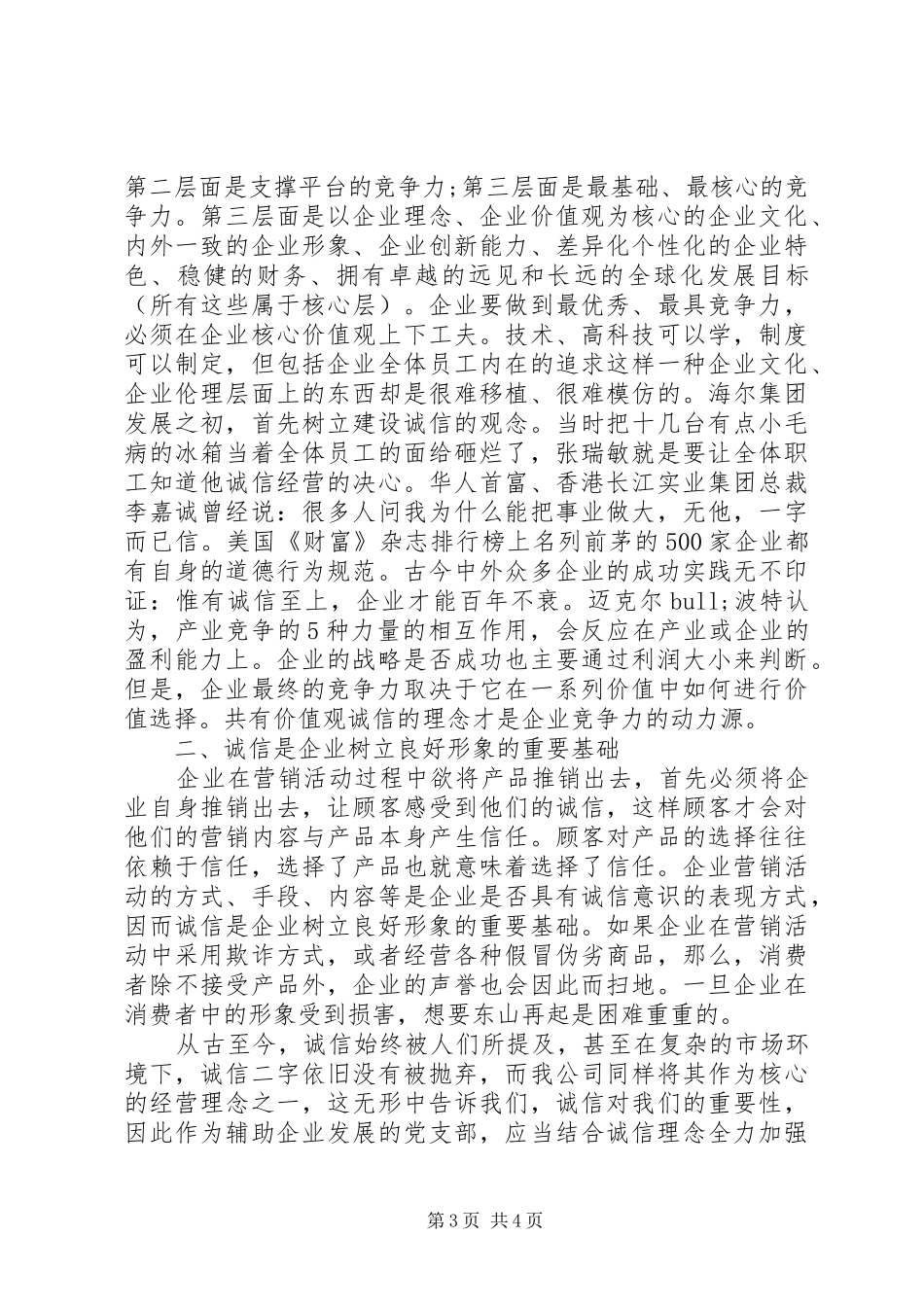 企业关于诚信经营演讲稿范文最新_第3页