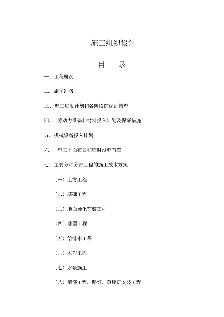 某景观绿化工程施工组织设计方案60_第1页