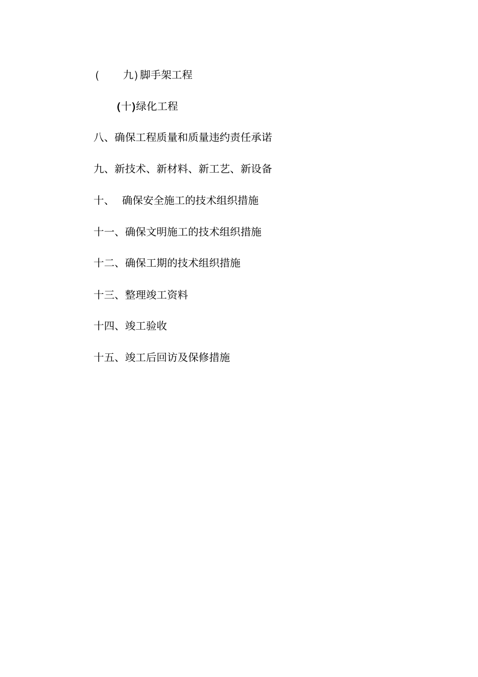 某景观绿化工程施工组织设计方案60_第2页