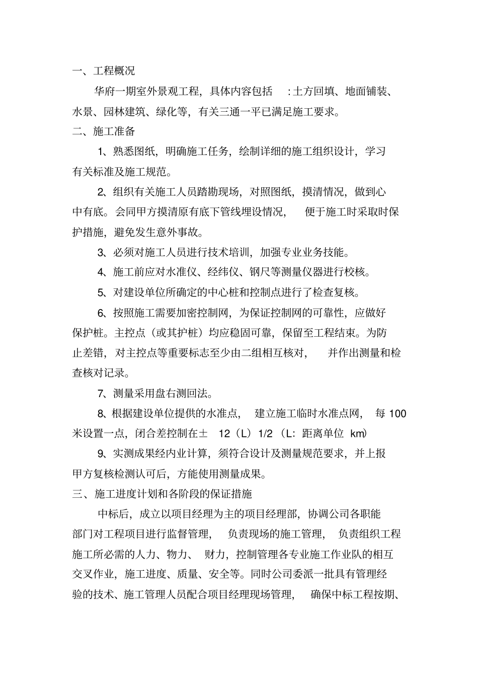 某景观绿化工程施工组织设计方案60_第3页