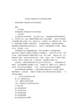 某有限公司喷涂项目可行性研究报告案例