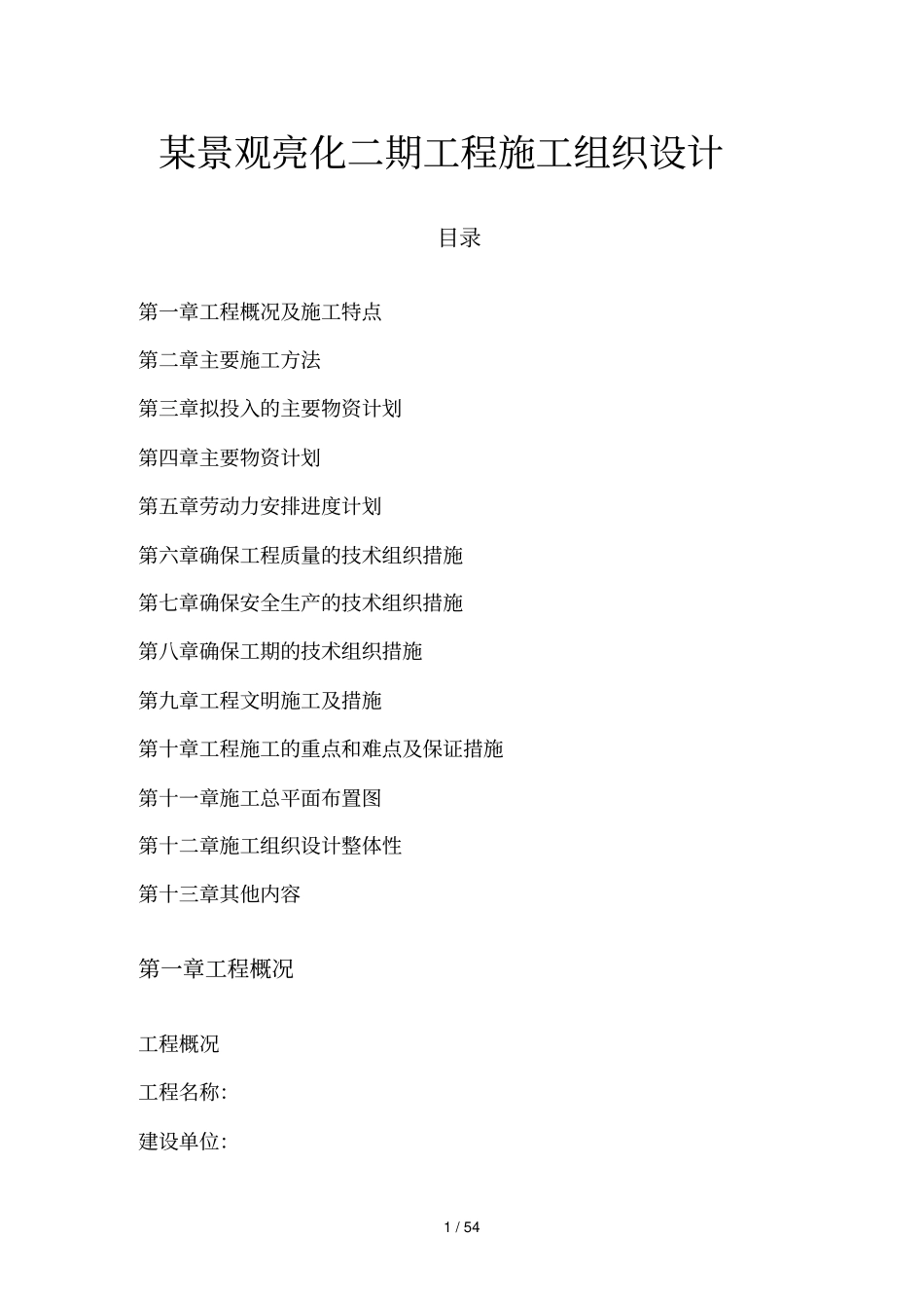 某景观亮化工程施工组织设计_第1页