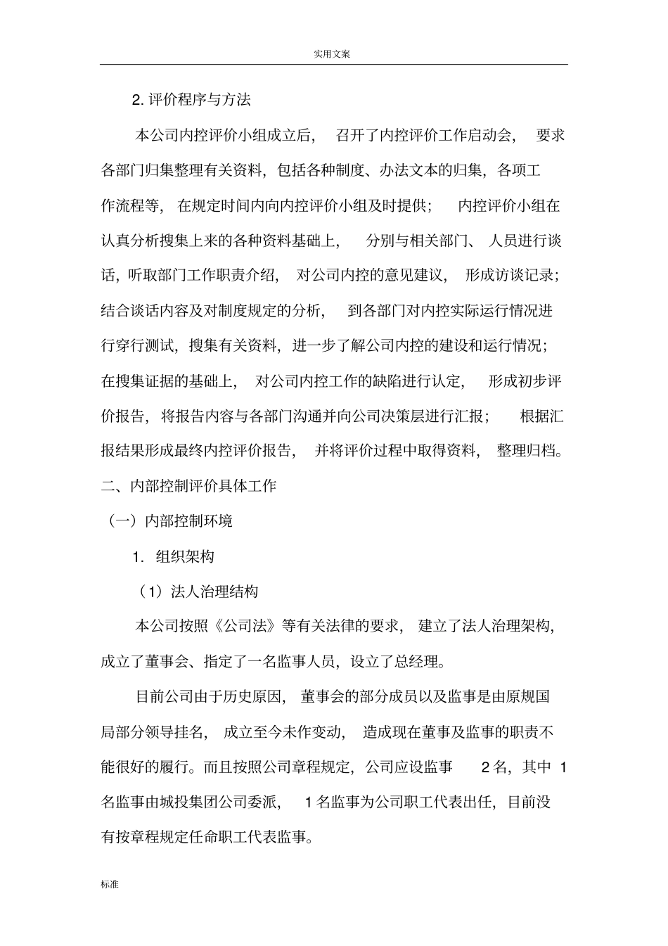 某有限公司的管理系统内部控制自我评价与衡量报告材料_第2页