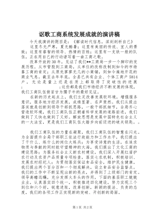 讴歌工商系统发展成就的演讲稿范文