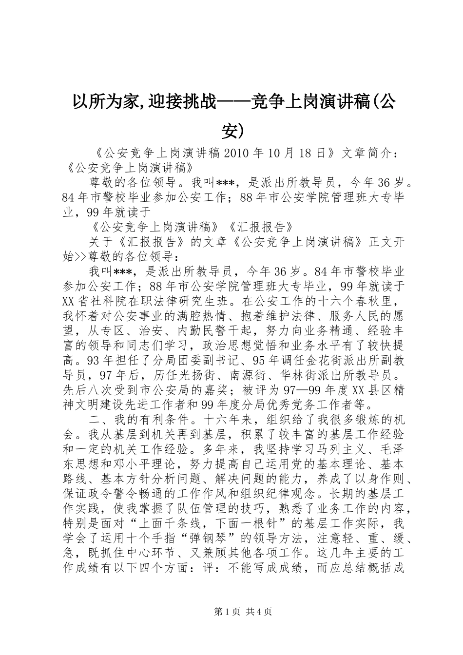以所为家,迎接挑战——竞争上岗演讲致辞(公安)_第1页