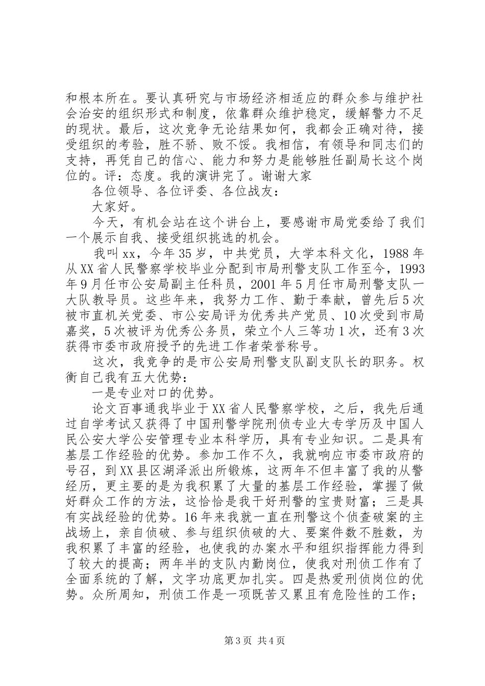 以所为家,迎接挑战——竞争上岗演讲致辞(公安)_第3页