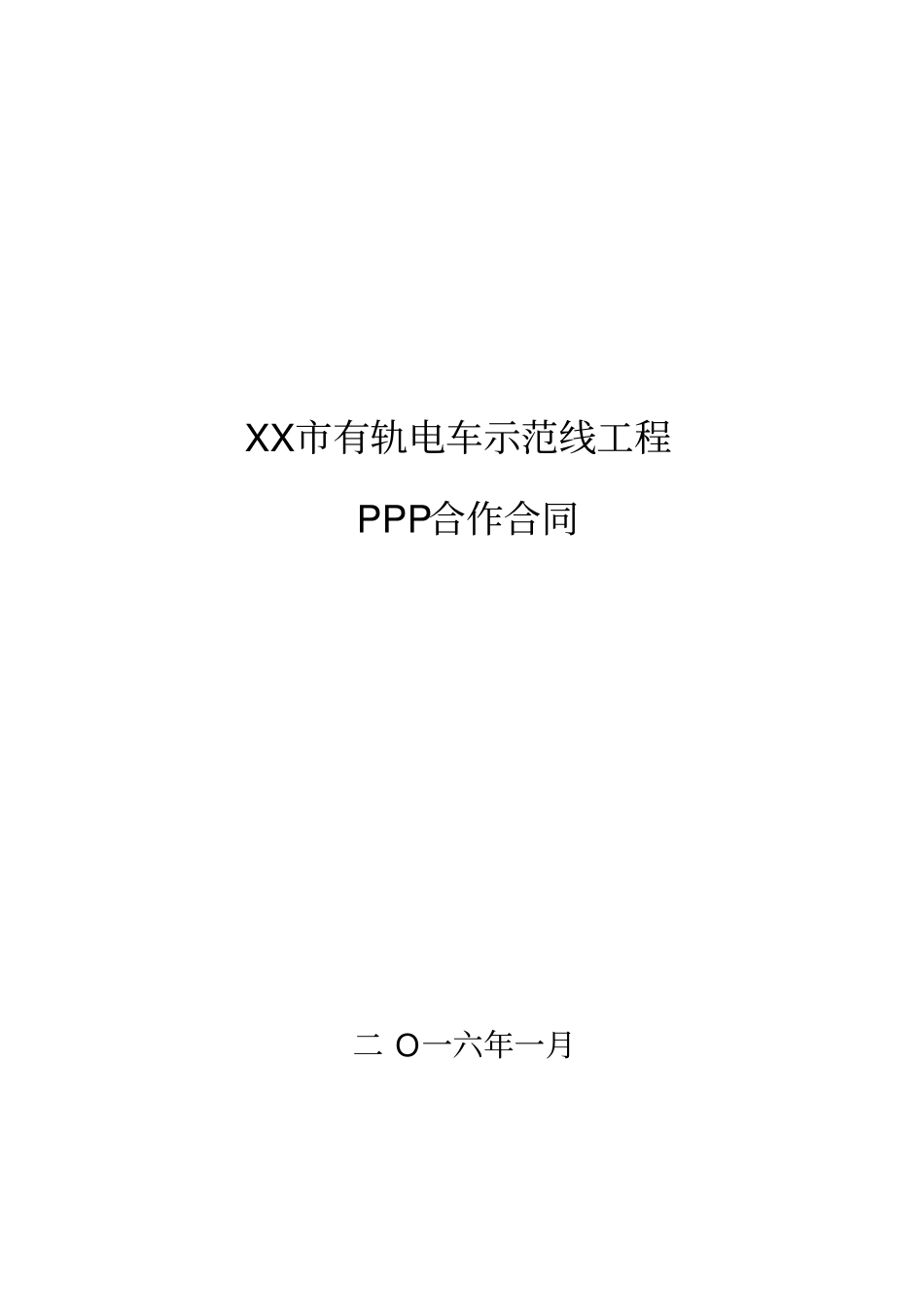 某有轨电车示范线工程PPP合作合同73_第1页