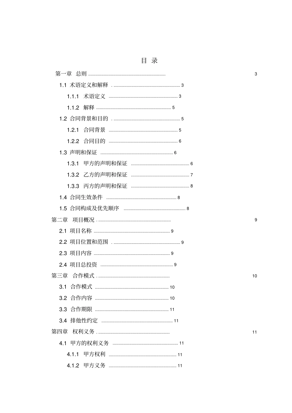某有轨电车示范线工程PPP合作合同73_第3页