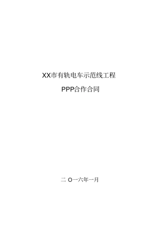 某有轨电车示范线工程PPP合作合同73