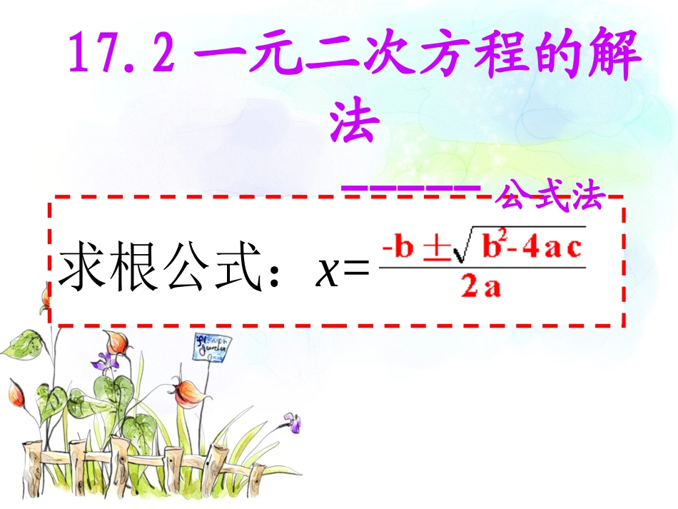 《172一元二次方程-公式法》_第2页