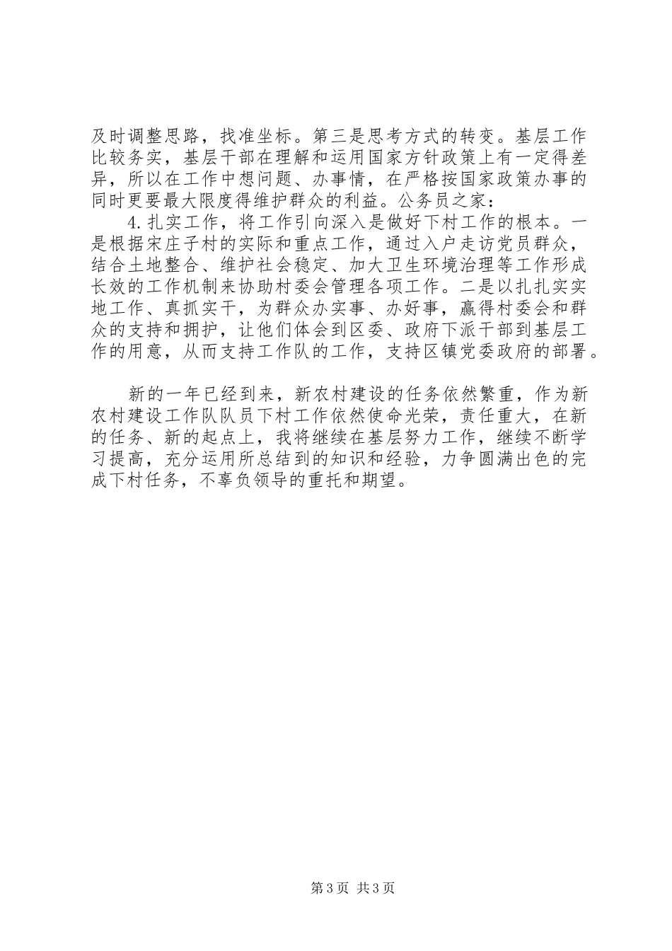 新农村建设工作队优秀演讲稿范文_第3页
