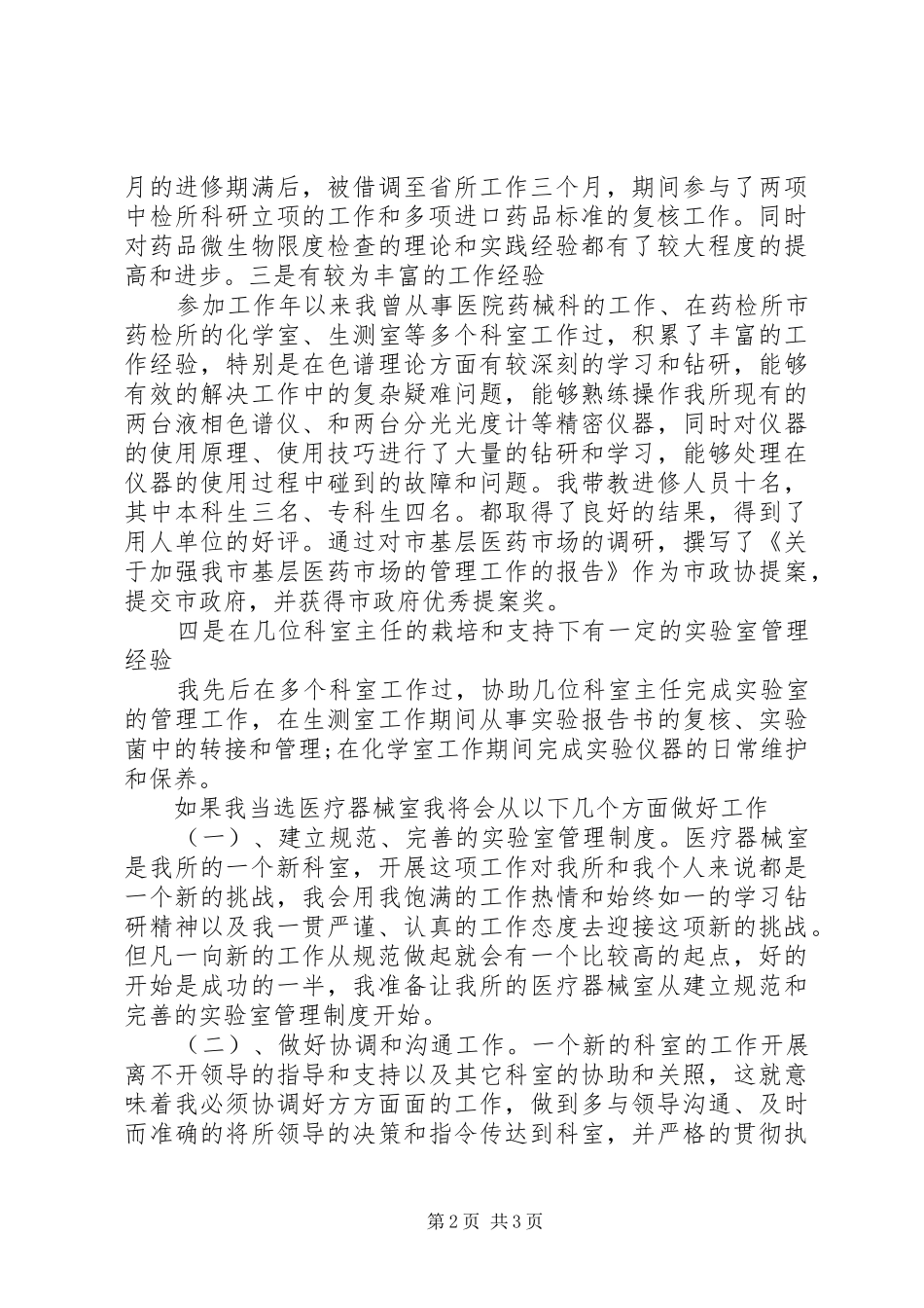 医院药检所主任XX年竞争上岗演讲稿范文_第2页