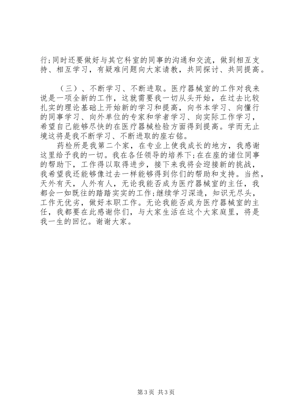 医院药检所主任XX年竞争上岗演讲稿范文_第3页