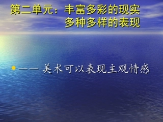 美术可以表现主观情感
