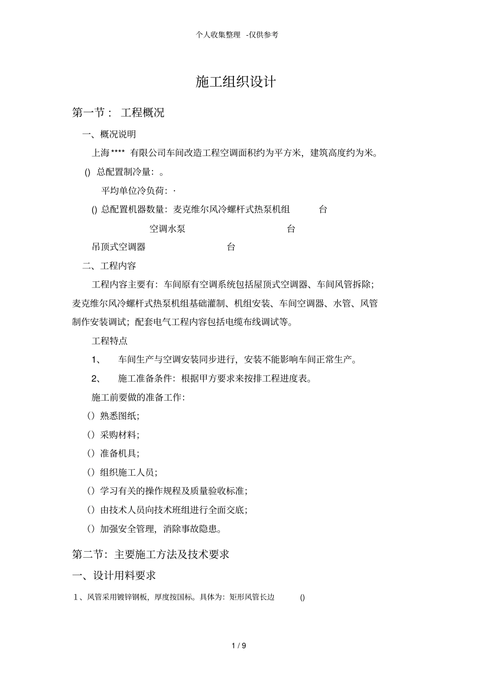 某有限公司车间改造工程空调施工组织设计_第1页