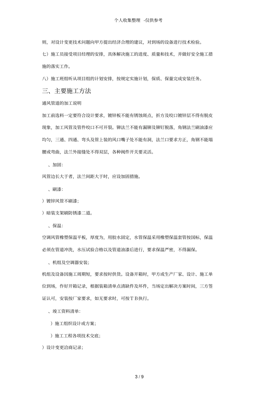 某有限公司车间改造工程空调施工组织设计_第3页