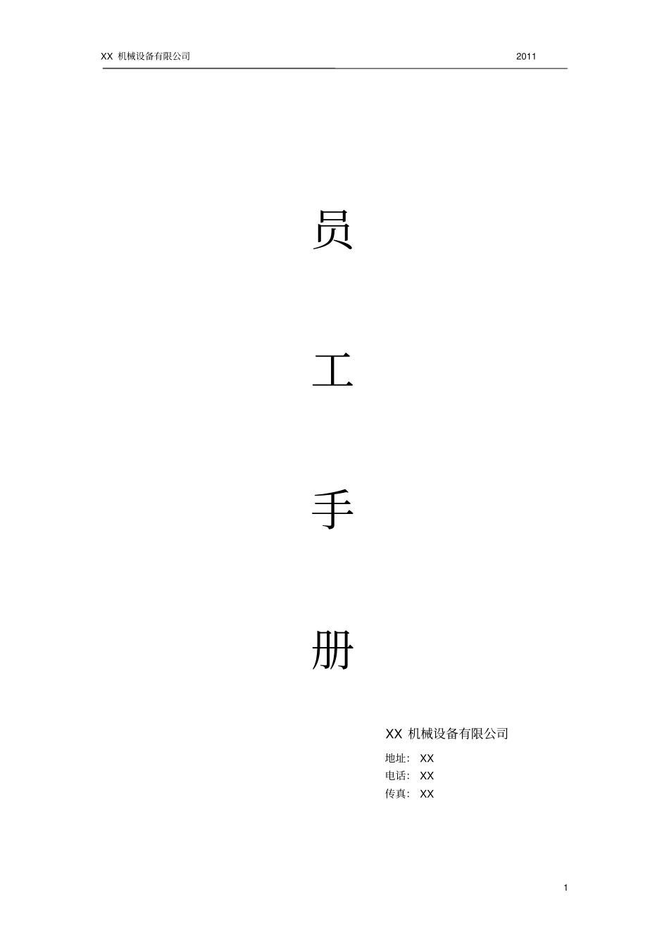 某机械厂员工手册详细_第1页