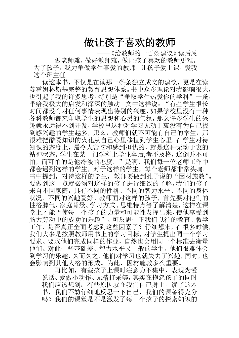 做让孩子喜欢的教师_第1页