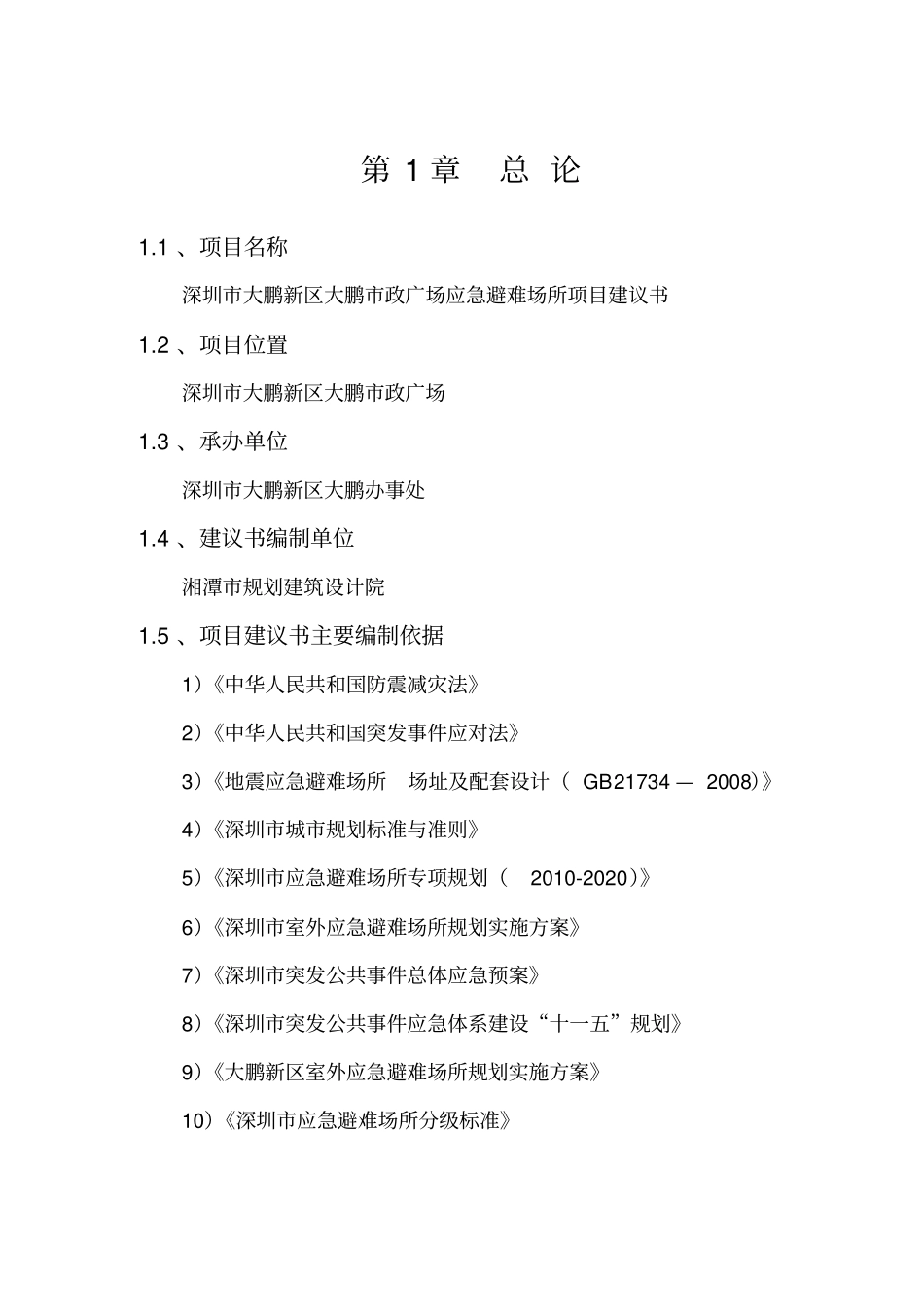 某政广场应急避难场所项目建议书_第3页