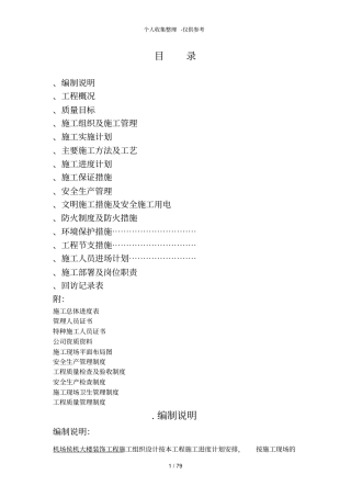 某机场候机楼装修施工组织设计方案