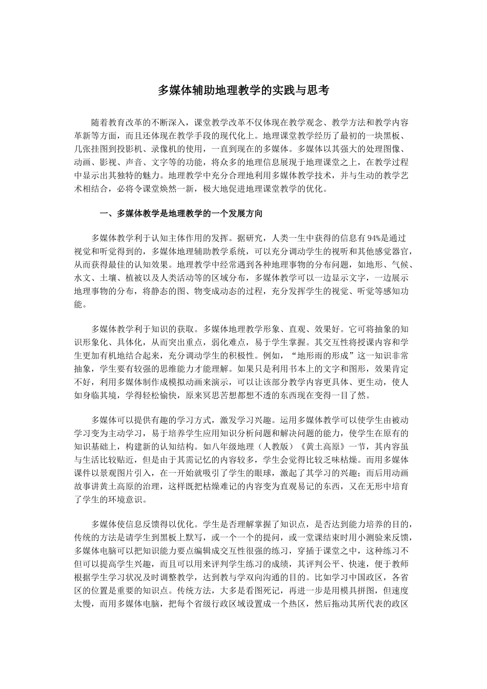 多媒体辅助地理教学的实践与思考_第1页