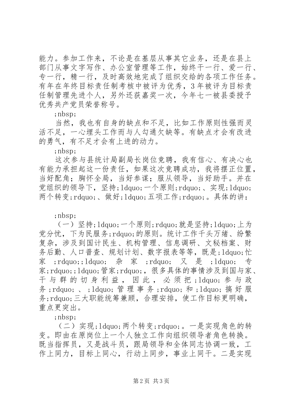 县统计局副局长岗位竞聘演讲稿_第2页