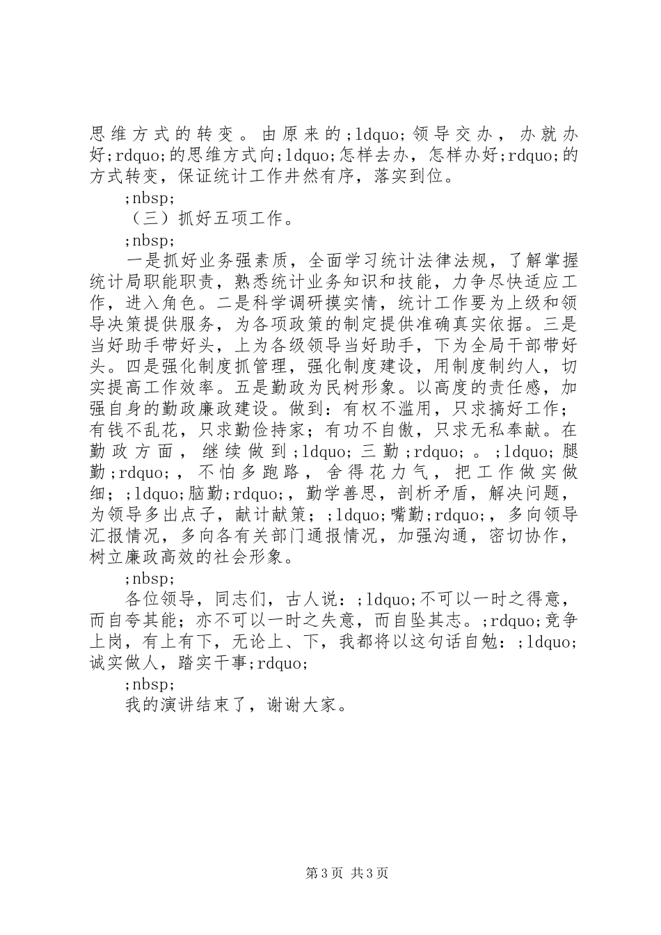 县统计局副局长岗位竞聘演讲稿_第3页