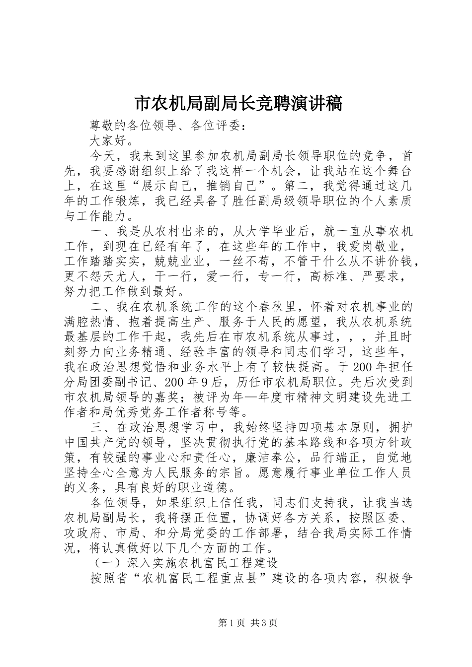 市农机局副局长竞聘演讲稿范文_第1页