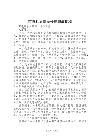 市农机局副局长竞聘演讲稿范文