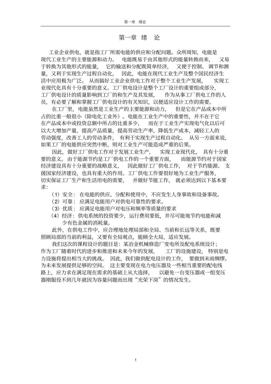 某机械加工厂配电系统设计资料_第1页