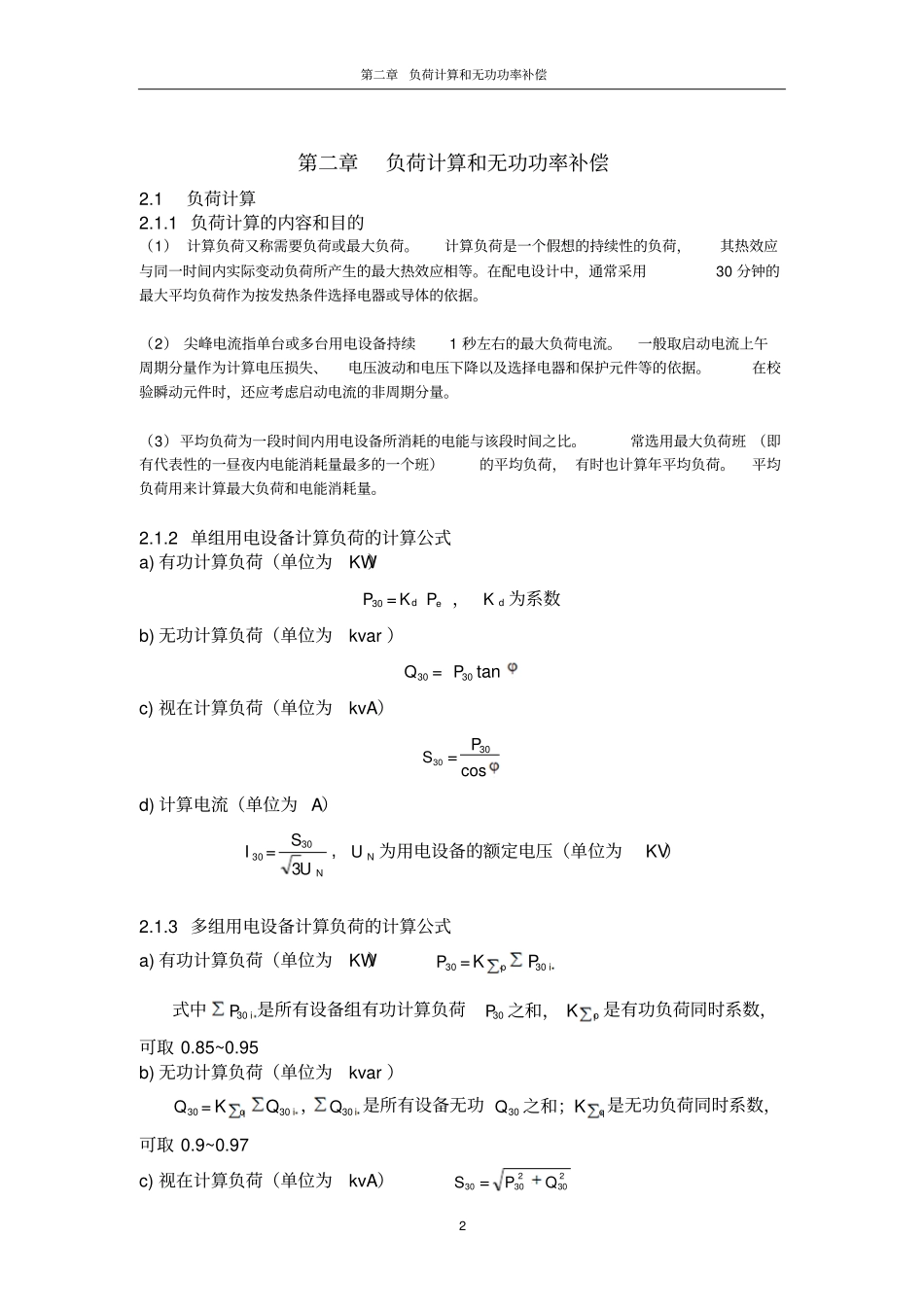 某机械加工厂配电系统设计资料_第2页