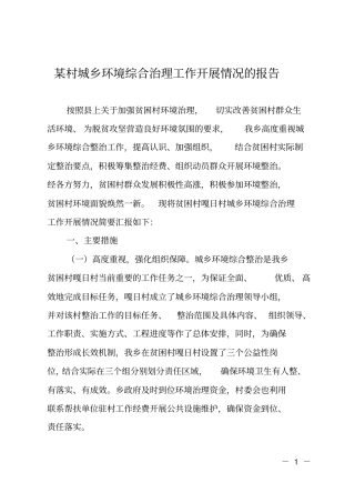 某村城乡环境综合治理工作开展情况的调研报告