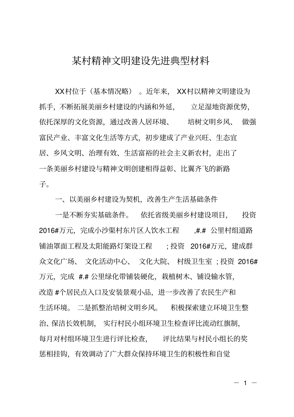 某村精神文明建设先进典型材料_第1页