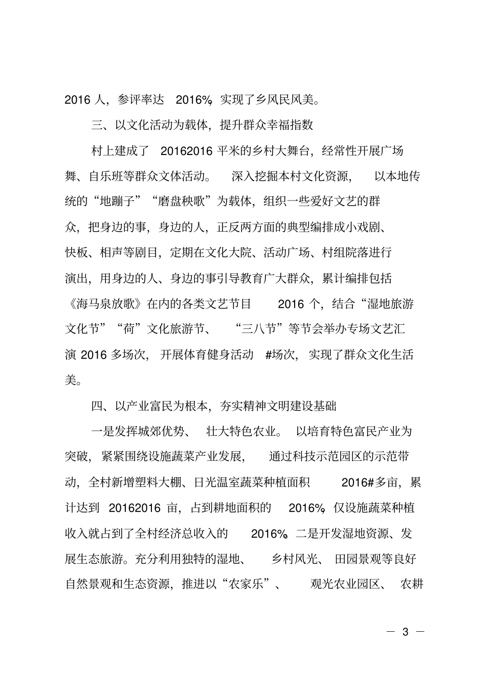 某村精神文明建设先进典型材料_第3页