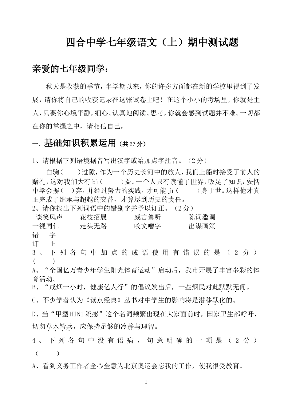 四合中学七年级语文_第1页