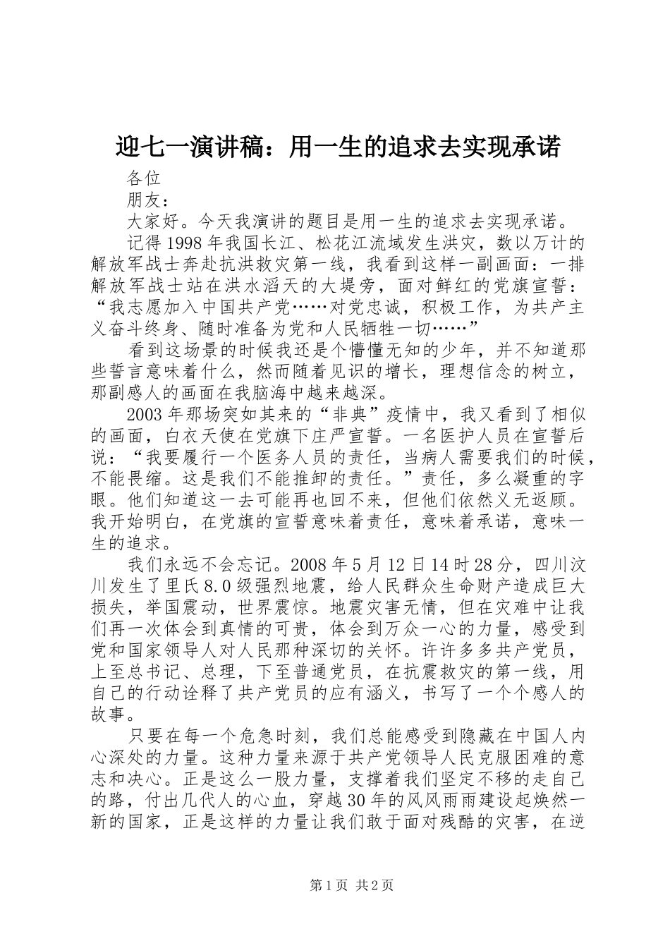 迎七一演讲：用一生的追求去实现承诺_第1页